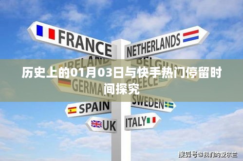 快手热门停留时间与历史日期的关联探究