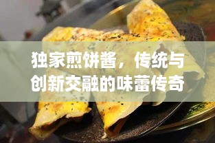 独家煎饼酱，传统与创新交融的味蕾传奇