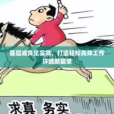 基层减负见实效，打造轻松高效工作环境新篇章