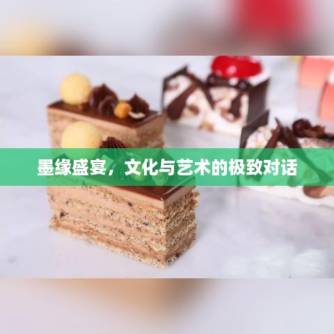 墨缘盛宴，文化与艺术的极致对话
