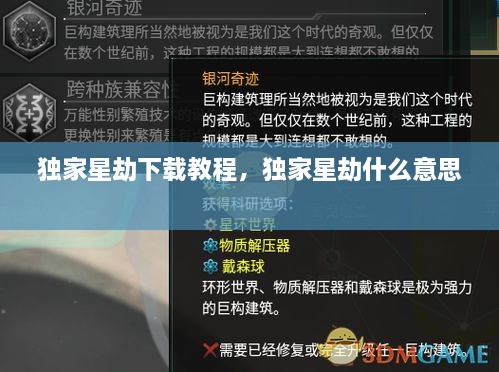 独家星劫下载教程，独家星劫什么意思 