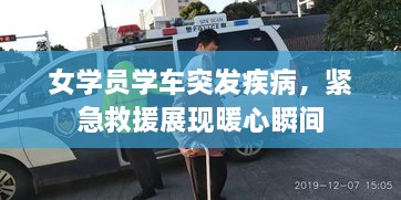 女学员学车突发疾病，紧急救援展现暖心瞬间