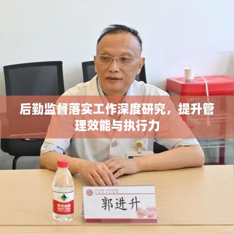 后勤监督落实工作深度研究，提升管理效能与执行力