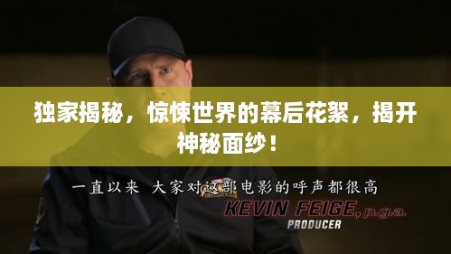 独家揭秘，惊悚世界的幕后花絮，揭开神秘面纱！