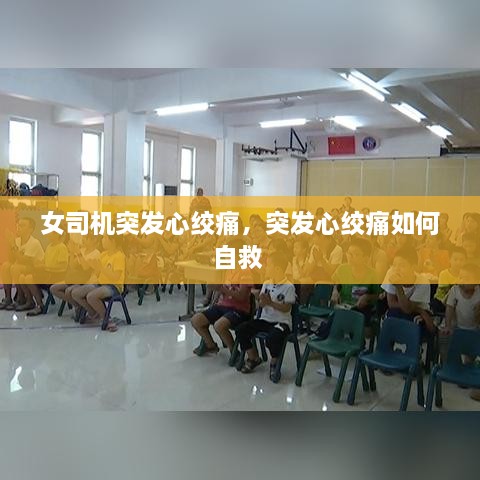 女司机突发心绞痛，突发心绞痛如何自救 