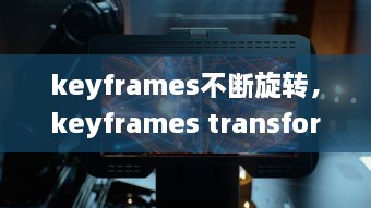 keyframes不断旋转，keyframes transform 