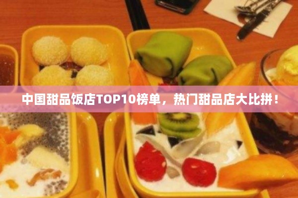 中国甜品饭店TOP10榜单，热门甜品店大比拼！