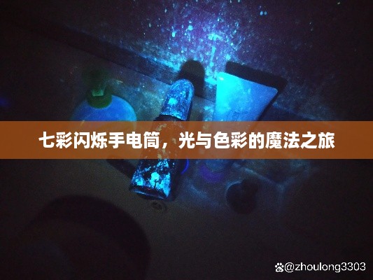 七彩闪烁手电筒，光与色彩的魔法之旅