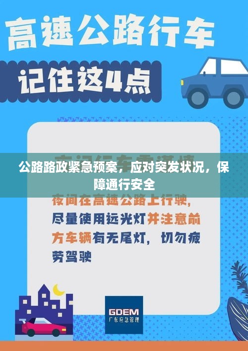 公路路政紧急预案，应对突发状况，保障通行安全