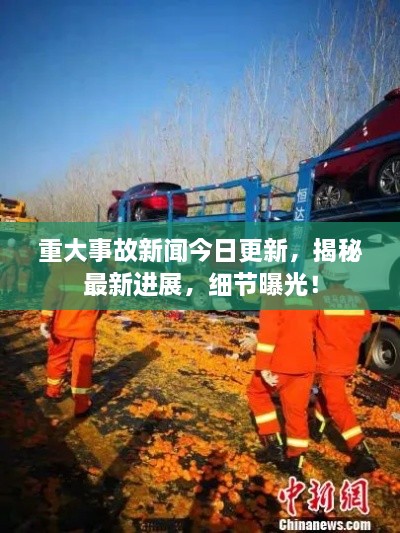 重大事故新闻今日更新，揭秘最新进展，细节曝光！