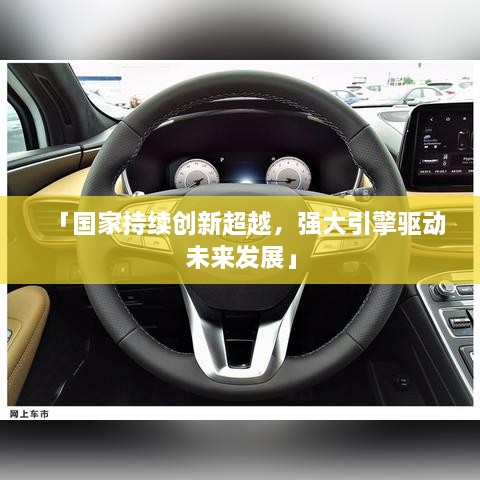 「国家持续创新超越，强大引擎驱动未来发展」