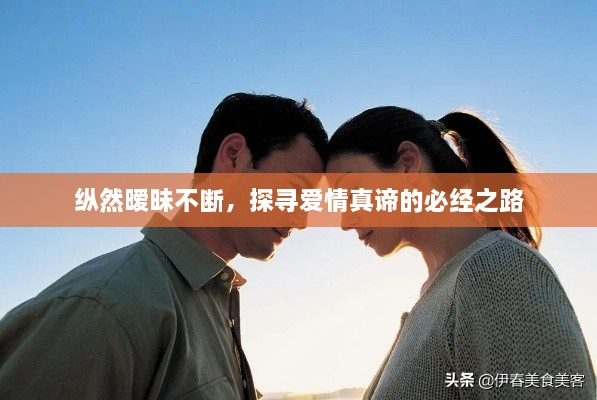 纵然暧昧不断，探寻爱情真谛的必经之路