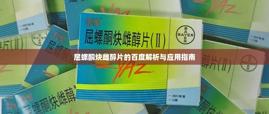 屈螺酮炔雌醇片的百度解析与应用指南