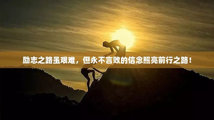 励志之路虽艰难，但永不言败的信念照亮前行之路！