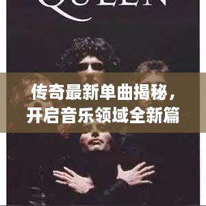 传奇最新单曲揭秘，开启音乐领域全新篇章