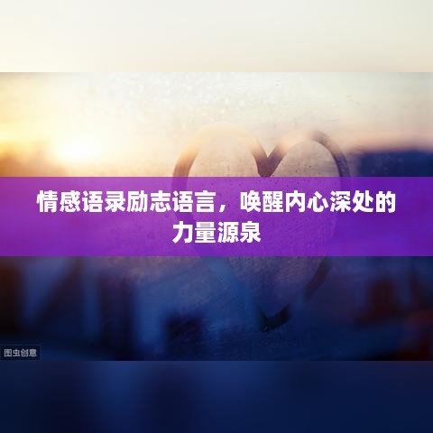 情感语录励志语言，唤醒内心深处的力量源泉