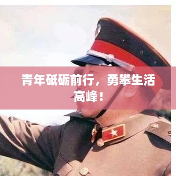 青年砥砺前行，勇攀生活高峰！