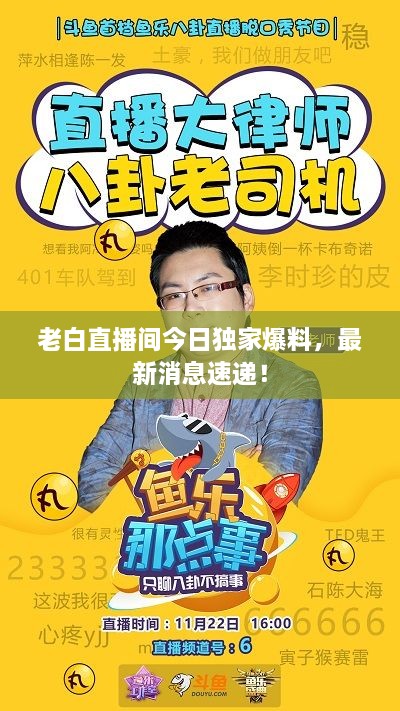 老白直播间今日独家爆料，最新消息速递！