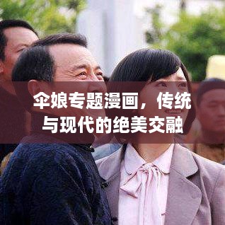 伞娘专题漫画，传统与现代的绝美交融