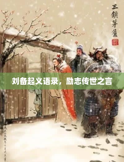 刘备起义语录，励志传世之言