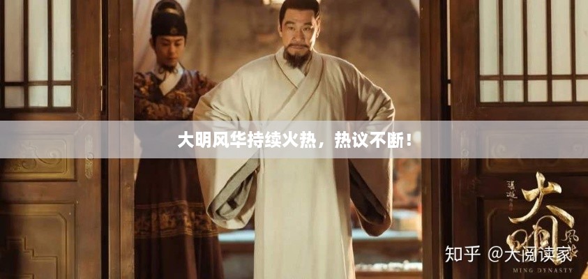 大明风华持续火热，热议不断！