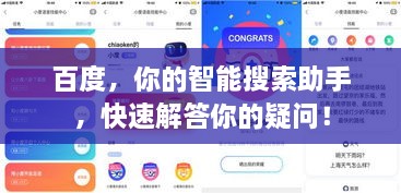 百度，你的智能搜索助手，快速解答你的疑问！