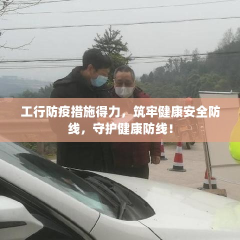 工行防疫措施得力，筑牢健康安全防线，守护健康防线！