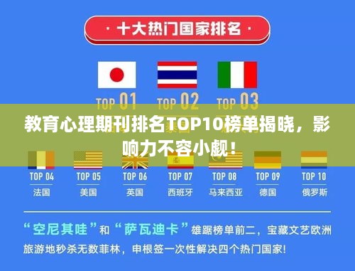 教育心理期刊排名TOP10榜单揭晓，影响力不容小觑！