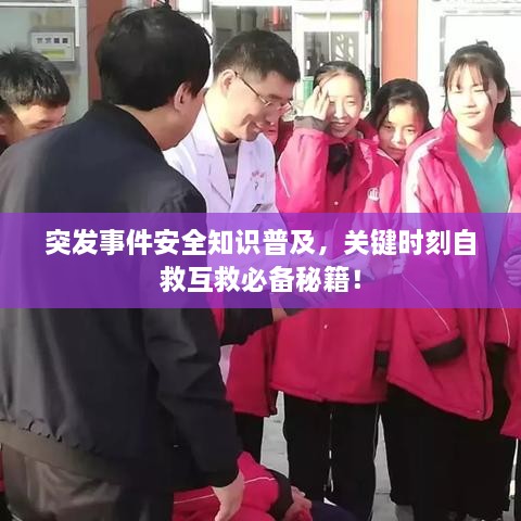 突发事件安全知识普及，关键时刻自救互救必备秘籍！