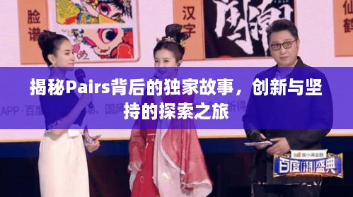 揭秘Pairs背后的独家故事，创新与坚持的探索之旅