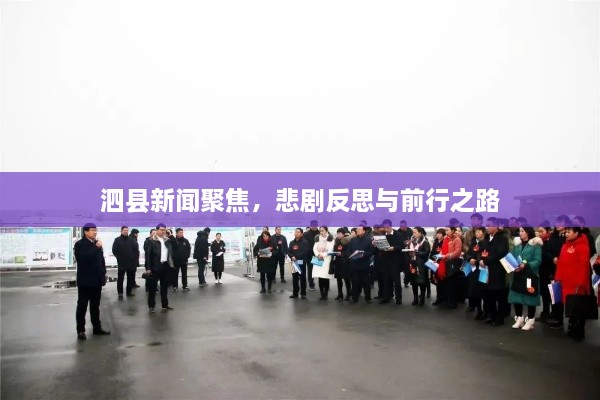 泗县新闻聚焦，悲剧反思与前行之路