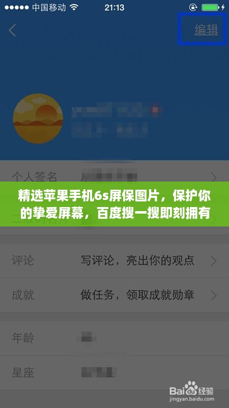 精选苹果手机6s屏保图片，保护你的挚爱屏幕，百度搜一搜即刻拥有！