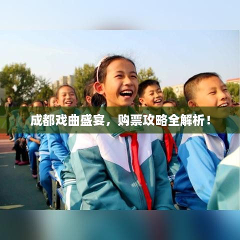 成都戏曲盛宴，购票攻略全解析！
