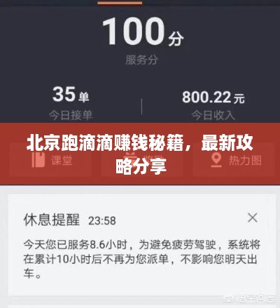 北京跑滴滴赚钱秘籍，最新攻略分享