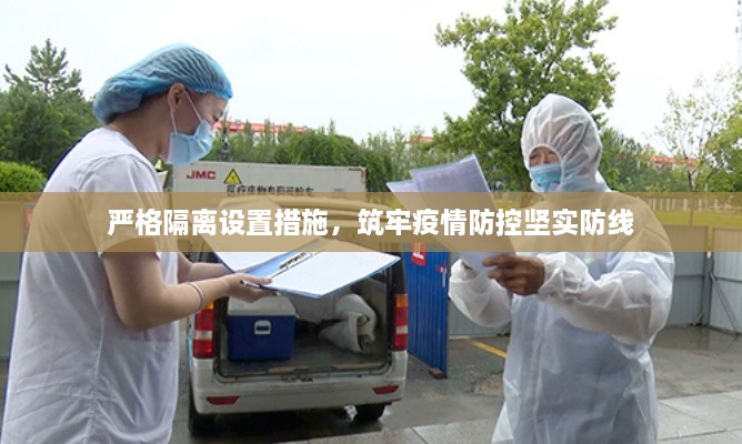 严格隔离设置措施，筑牢疫情防控坚实防线