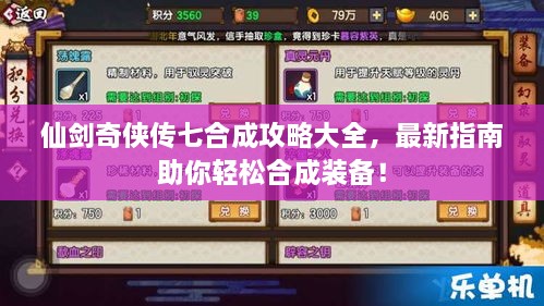 仙剑奇侠传七合成攻略大全，最新指南助你轻松合成装备！