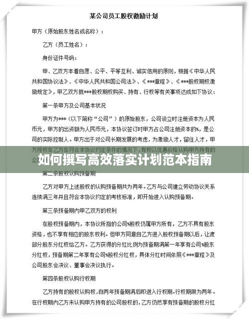 如何撰写高效落实计划范本指南