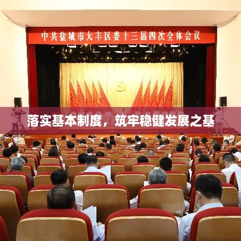 落实基本制度，筑牢稳健发展之基