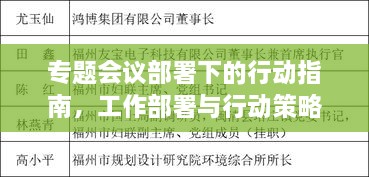专题会议部署下的行动指南，工作部署与行动策略解析