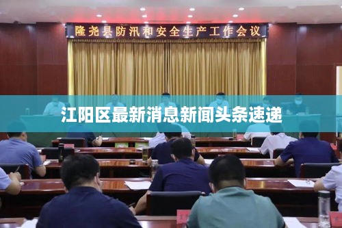 江阳区最新消息新闻头条速递