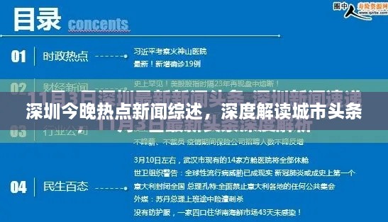 深圳今晚热点新闻综述，深度解读城市头条