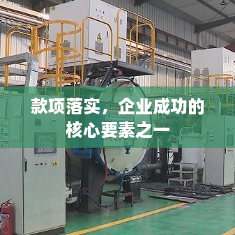 款项落实，企业成功的核心要素之一
