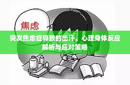 突发焦虑症导致的出汗，心理身体反应解析与应对策略