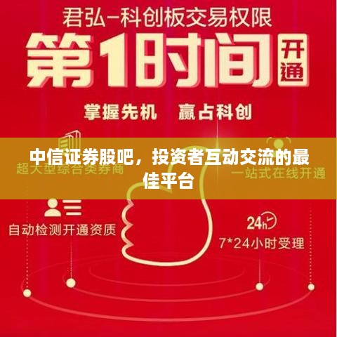 中信证券股吧，投资者互动交流的最佳平台