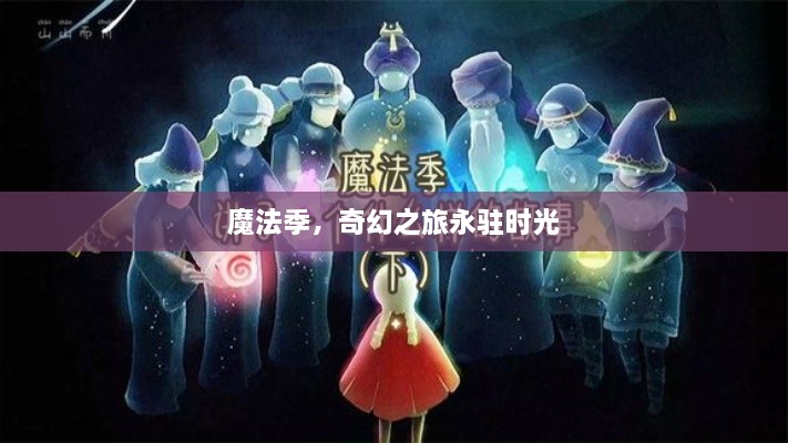 魔法季，奇幻之旅永驻时光