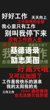基德语录励志美图，激发潜能的终极力量源泉