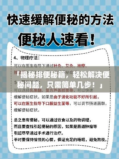 「揭秘排便秘籍，轻松解决便秘问题，只需简单几步！」
