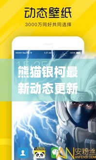 熊猫银柯最新动态更新，今日消息一网打尽！