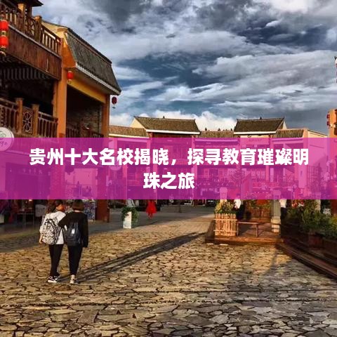 贵州十大名校揭晓，探寻教育璀璨明珠之旅
