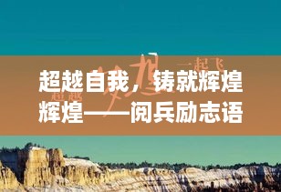 超越自我，铸就辉煌辉煌——阅兵励志语录震撼心灵